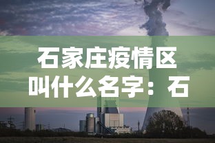 石家庄疫情区叫什么名字：石家庄疫情分别在哪里