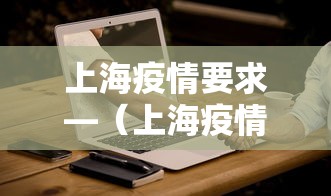 上海疫情要求—（上海疫情防控要求）