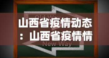 山西省疫情动态：山西省疫情情况通报