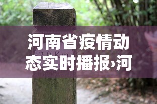 河南省疫情动态实时播报›河南省疫情详情 河南省疫情动态实时播报›河南省疫情详情