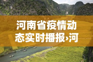 河南省疫情动态实时播报›河南省疫情详情