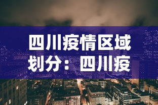 四川疫情区域划分：四川疫情区域划分图