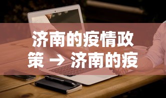 济南的疫情政策 → 济南的疫情政策怎么样