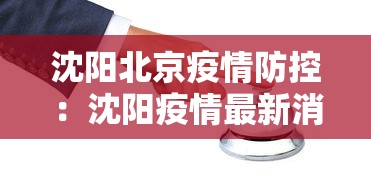 沈阳北京疫情防控：沈阳疫情最新消息北京疫情最新消息