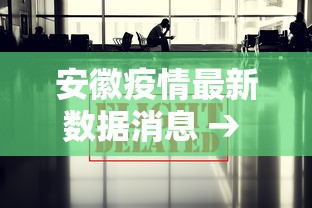 安徽疫情最新数据消息 → 安徽疫情最新消息详细