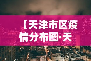 【天津市区疫情分布图·天津市区疫情分布图最新】