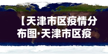 【天津市区疫情分布图·天津市区疫情分布图最新】 【天津市区疫情分布图·天津市区疫情分布图最新】