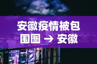 安徽疫情被包围图 → 安徽疫情被包围图片高清 安徽疫情被包围图 → 安徽疫情被包围图片高清