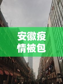 安徽疫情被包围图 → 安徽疫情被包围图片高清 安徽疫情被包围图 → 安徽疫情被包围图片高清