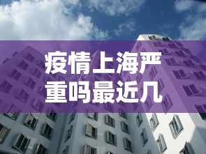疫情上海严重吗最近几天 → 疫情上海严重吗最近几天新增