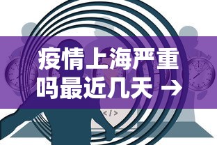 疫情上海严重吗最近几天 → 疫情上海严重吗最近几天新增 疫情上海严重吗最近几天 → 疫情上海严重吗最近几天新增