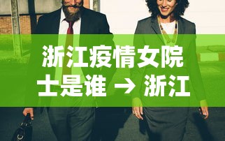 浙江疫情女院士是谁 → 浙江大学抗疫女院士 浙江疫情女院士是谁 → 浙江大学抗疫女院士