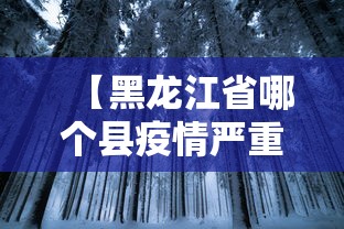 【黑龙江省哪个县疫情严重·黑龙江省哪个地方疫情严重】