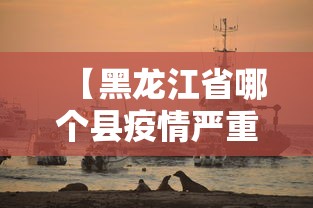 【黑龙江省哪个县疫情严重·黑龙江省哪个地方疫情严重】 【黑龙江省哪个县疫情严重·黑龙江省哪个地方疫情严重】
