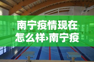南宁疫情现在怎么样›南宁疫情还严重吗