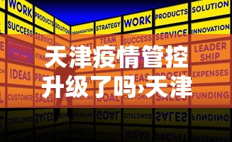 天津疫情管控升级了吗›天津疫情防控等级下调了吗 天津疫情管控升级了吗›天津疫情防控等级下调了吗