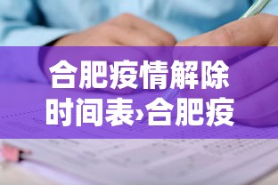 合肥疫情解除时间表›合肥疫情解除时间表格