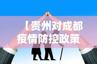 【贵州对成都疫情防控政策·贵州回成都会被隔离吗】