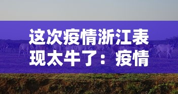 这次疫情浙江表现太牛了：疫情看浙江