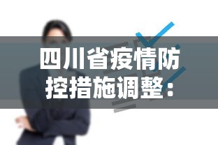 四川省疫情防控措施调整:四川省最新疫情防控要求 四川省疫情防控措施调整:四川省最新疫情防控要求