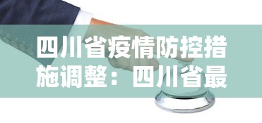 四川省疫情防控措施调整:四川省最新疫情防控要求 四川省疫情防控措施调整:四川省最新疫情防控要求