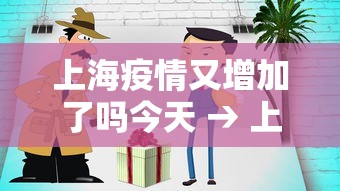 上海疫情又增加了吗今天 → 上海疫情今天新增一列是哪区的 上海疫情又增加了吗今天 → 上海疫情今天新增一列是哪区的