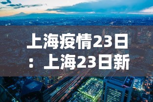 上海疫情23日：上海23日新增1例确诊