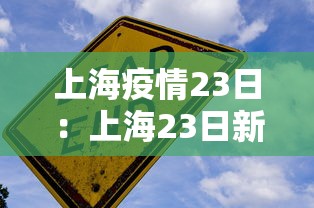 上海疫情23日:上海23日新增1例确诊 上海疫情23日:上海23日新增1例确诊