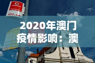 2020年澳门疫情影响：澳门疫情损失