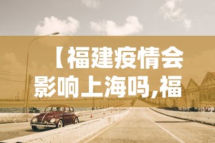【福建疫情会影响上海吗,福建疫情会外溢吗】