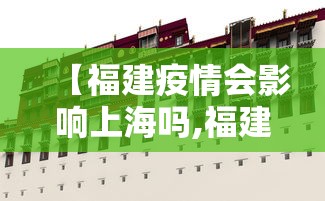 【福建疫情会影响上海吗,福建疫情会外溢吗】 【福建疫情会影响上海吗,福建疫情会外溢吗】