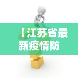 【江苏省最新疫情防控措施,江苏省最新疫情防控措施政策】