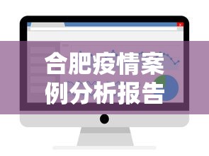 合肥疫情案例分析报告:合肥疫情发展情况 合肥疫情案例分析报告:合肥疫情发展情况