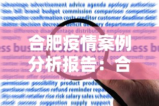 合肥疫情案例分析报告：合肥疫情发展情况