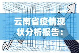 云南省疫情现状分析报告：云南疫情形势分析