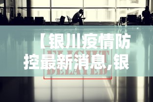 【银川疫情防控最新消息,银川疫情新情况】