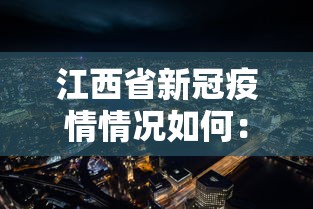 江西省新冠疫情情况如何：江西省新型冠状病毒感染的肺炎疫情防控