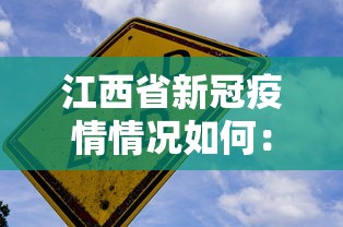 江西省新冠疫情情况如何:江西省新型冠状病毒感染的肺炎疫情防控 江西省新冠疫情情况如何:江西省新型冠状病毒感染的肺炎疫情防控