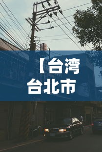 【台湾台北市疫情,台北疫情最新数据消息】 【台湾台北市疫情,台北疫情最新数据消息】