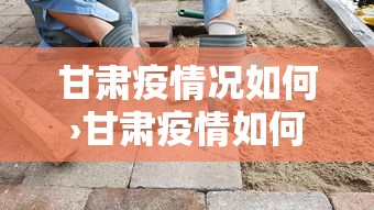 甘肃疫情况如何›甘肃疫情如何? 甘肃疫情况如何›甘肃疫情如何?