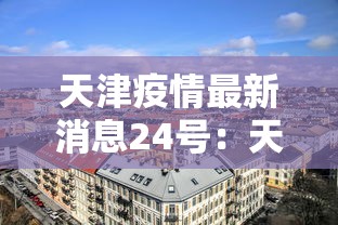 天津疫情最新消息24号：天津疫情新情况226日