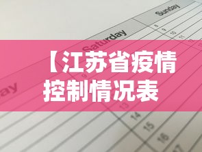 【江苏省疫情控制情况表,江苏省疫情控制情况表最新】