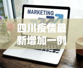 四川疫情最新增加一例—（四川疫情最新消息新增病例活动轨迹）
