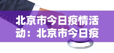 北京市今日疫情活动:北京市今日疫情报道 北京市今日疫情活动:北京市今日疫情报道