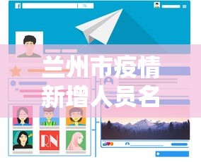 兰州市疫情新增人员名单—（兰州市疫情最新）