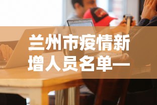 兰州市疫情新增人员名单—(兰州市疫情最新) 兰州市疫情新增人员名单—(兰州市疫情最新)