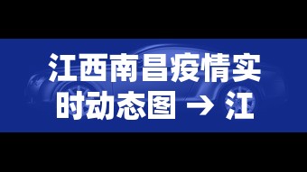江西南昌疫情实时动态图 → 江西南昌疫情通报
