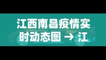 江西南昌疫情实时动态图 → 江西南昌疫情通报 江西南昌疫情实时动态图 → 江西南昌疫情通报