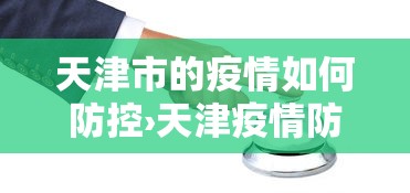 天津市的疫情如何防控›天津疫情防范措施