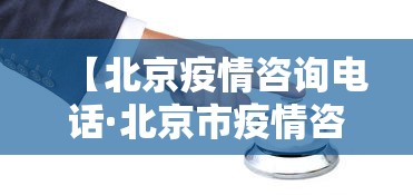 【北京疫情咨询电话·北京市疫情咨询电话是什么】 【北京疫情咨询电话·北京市疫情咨询电话是什么】